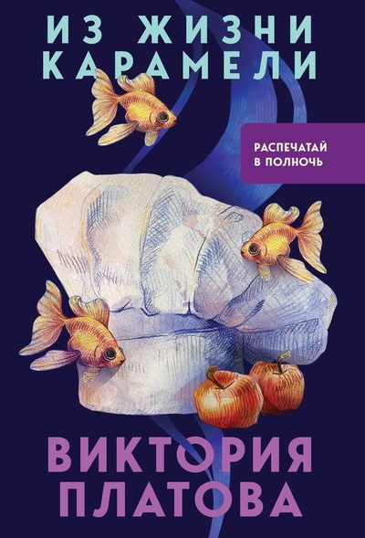 Книга: Из жизни карамели (Платова Виктория Евгеньевна) ; Эксмо, 2024 