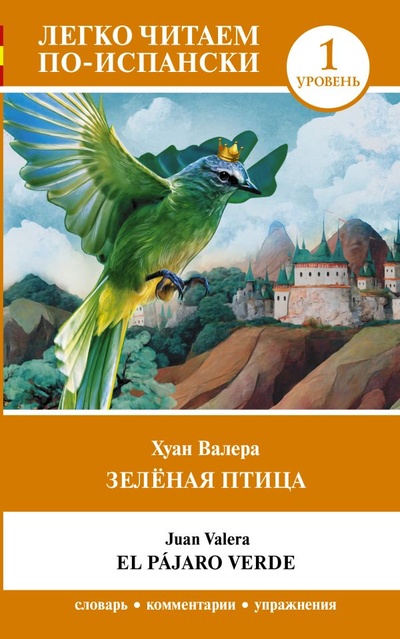 Книга: Зелёная птица. Уровень 1 = El pajaro verde (Валера Хуан) ; ООО 