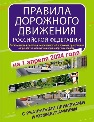 Книга: Правила дорожного движения Российской Федерации с реальными примерами и комментариями на 1 апреля 2024 года (.) ; ООО 