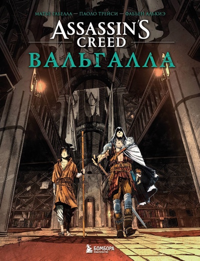 Книга: Assassin’s Creed. Вальгалла. Комикс (Габелла Матье, Трейси Паоло, Алькиэ Фабьен) ; БОМБОРА, 2024 