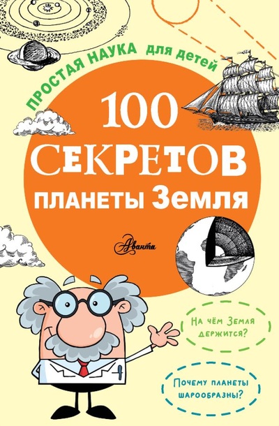 Книга: 100 секретов планеты Земля; ООО 