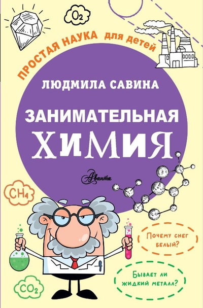 Книга: Занимательная химия (Савина Людмила Алексеевна) ; ООО 