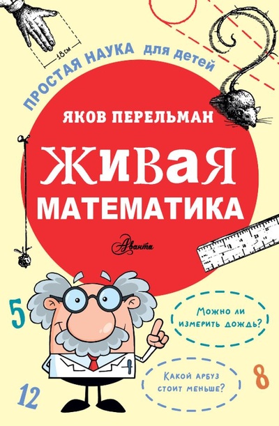 Книга: Живая математика (Перельман Яков Исидорович) ; ООО 