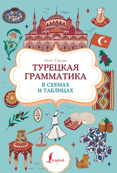 Книга: Турецкая грамматика в схемах и таблицах (Каплан Ахмет) ; ИЗДАТЕЛЬСТВО 