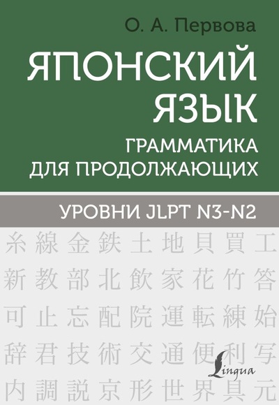 Книга: Японский язык. Грамматика для продолжающих. Уровни JLPT N3-N2 (О. А. Первова) ; ИЗДАТЕЛЬСТВО 