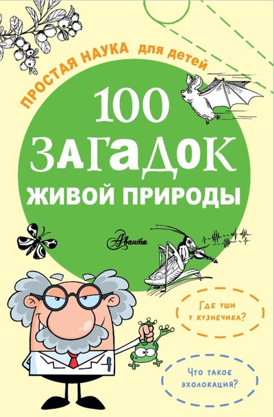 Книга: 100 загадок живой природы; ООО 