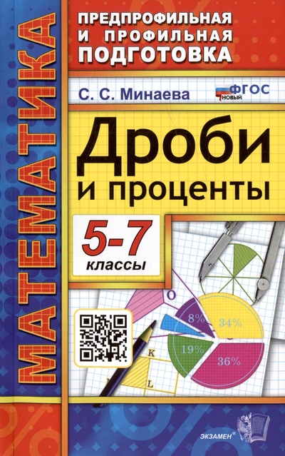 Книга: Математика. 5-7 классы. Дроби и проценты. ФГОС Новый (Минаева С.С.) ; Экзамен Издательство, 2024 