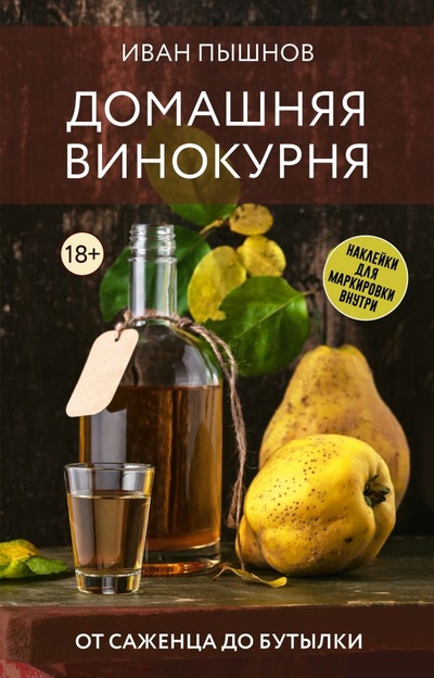 Книга: Домашняя винокурня. От саженца до бутылки (Пышнов Иван Григорьевич) ; ИЗДАТЕЛЬСТВО 
