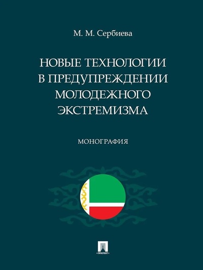 Книга: Новые технологии в предупреждении молодежного экстремизма (Сербиева М.М.) ; Проспект, 2024 