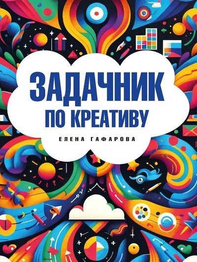 Книга: Задачник по креативу (Гафарова Е.А.) ; Проспект, 2024 