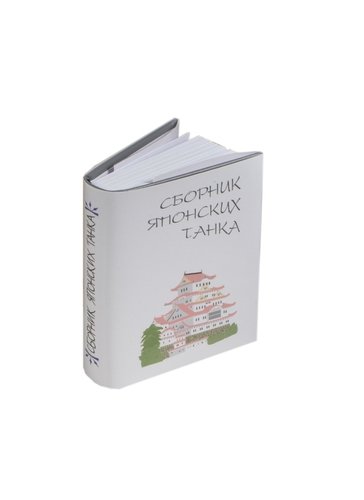 Книга: Сборник японских танка, миниатюра (Чепрова М.В.) ; ТомСувенир, 2009 
