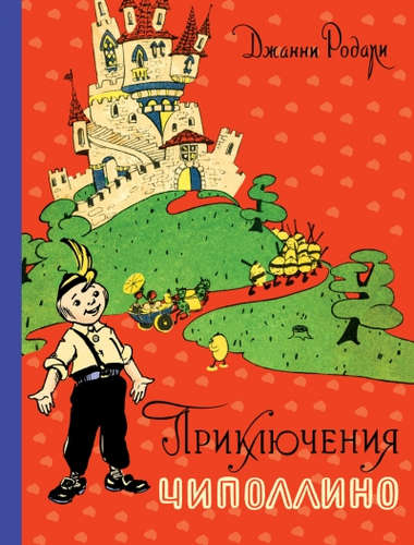 Книга: Приключения Чиполлино (ил. И. Маликовой) (Родари Джанни) ; Эксмо, 2016 