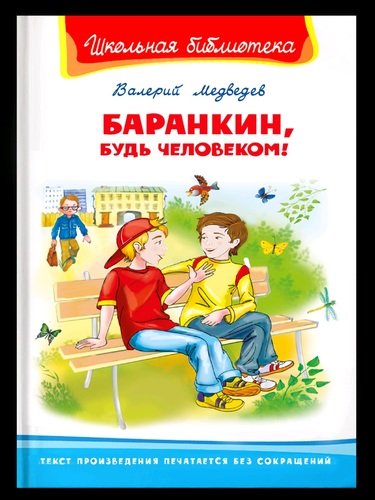 Книга: Баранкин, будь человеком! (Медведев Валерий Владимирович) ; Омега, 2020 