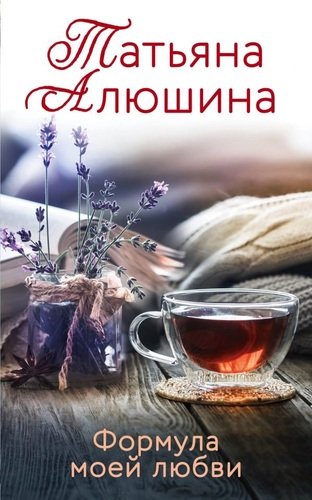 Книга: Формула моей любви (Алюшина Татьяна Александровна) ; Эксмо, 2020 