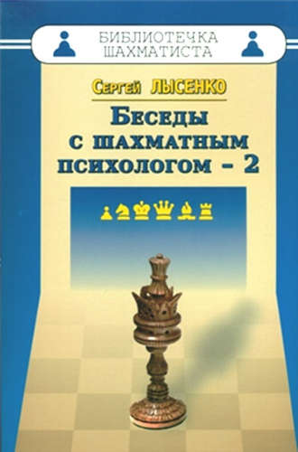 Книга: Беседы с шахматным психологом-2 (Лысенко Сергей А.) ; Русский шахматный дом, 2016 