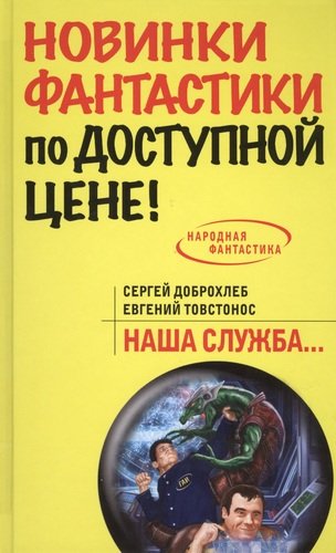 Книга: Наша служба (Доброхлеб Сергей) ; Эксмо, 2014 