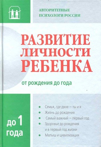 Книга: Развитие личности ребенка от рождения до года (Головей Лариса Арсеньевна) ; Рама Паблишинг, 2013 