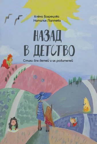 Книга: Назад в детство. Стихи для детей и их родителей (Багрецова Алена) ; СУПЕР Издательство, 2021 