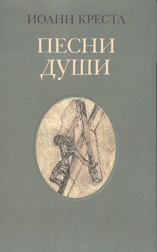 Книга: Песни души (Святой Иоанн Креста) ; Издательство Ивана Лимбаха, 2021 