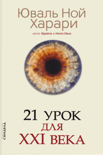 Книга: 21 урок для XXI века (Харари Юваль Ной, Гольдберг Юрий Яковлевич (переводчик)) ; Синдбад, 2019 