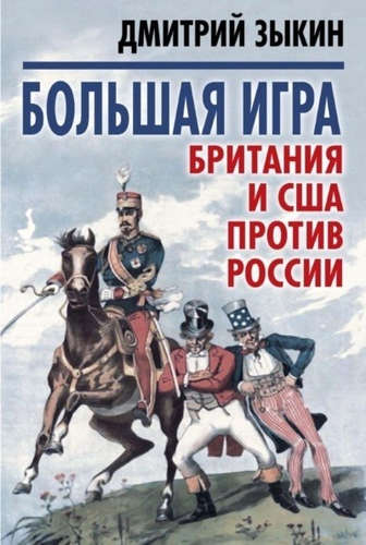 Книга: Большая игра: Британия и США против России (Зыкин Дмитрий Леонидович) ; Эксмо, 2017 