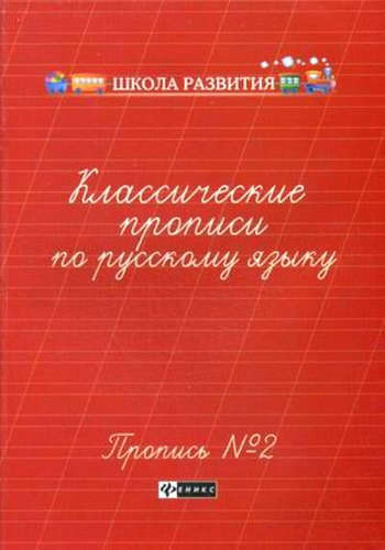 Книга: Классические прописи по русскому языку. Пропись № 2 (Сычева) ; Феникс, 2022 