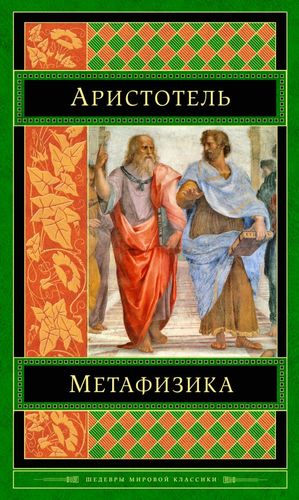 Книга: Метафизика (Аристотель) ; Эксмо, Редакция 1, 2017 