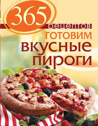 Книга: 365 рецептов. Готовим вкусные пироги (Иванова Светлана Владимировна) ; Эксмо, 2015 