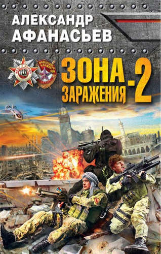 Книга: Зона заражения-2 (Афанасьев Александр) ; Эксмо, 2016 