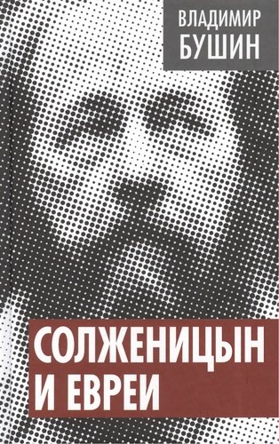 Книга: Солженицын и евреи (Бушин Владимир Сергеевич) ; Алгоритм, 2014 