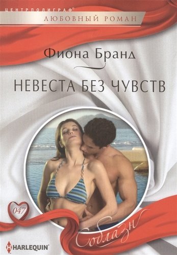 Книга: Невеста без чувств (Бранд Фиона) ; Центрполиграф, 2013 