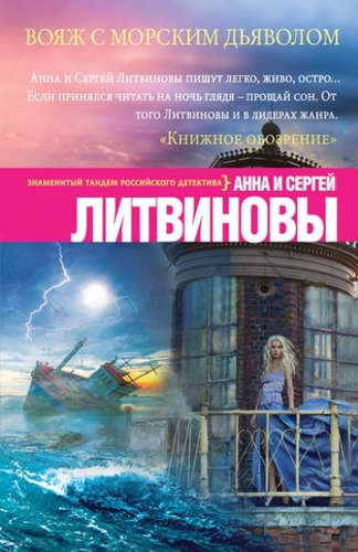 Книга: Вояж с морским дьяволом (Литвиновы Анна и Сергей) ; Эксмо, 2016 