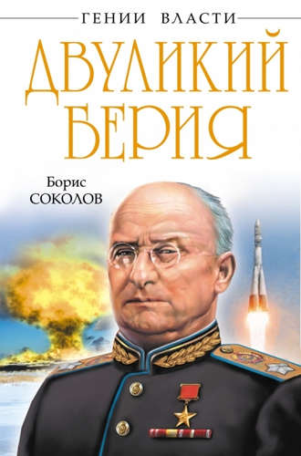 Книга: Двуликий Берия (Соколов Борис Вадимович) ; Эксмо, 2014 