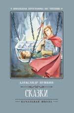 Книга: Сказки (Пушкин Александр Сергеевич) ; Феникс, 2022 