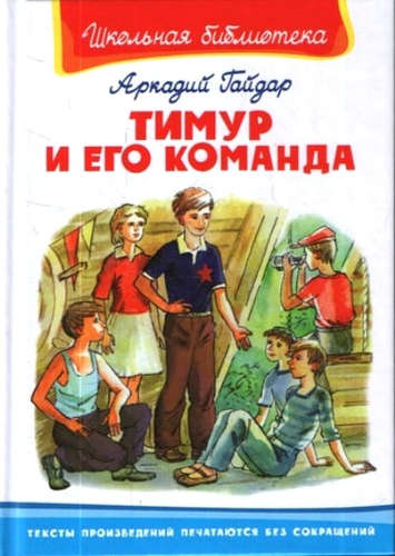 Книга: Тимур и его команда (Гайдар Аркадий Петрович) ; Омега, 2021 