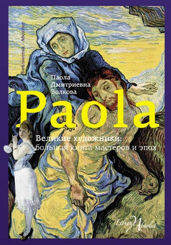 Книга: Великие художники: большая книга мастеров и эпох (Волкова П.) ; АСТ, 2017 