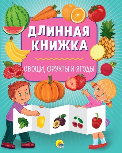 Книга: Длинная книжка. Овощи, фрукты и ягоды (Грищенко Виктория (редактор)) ; Проф-Пресс, 2018 