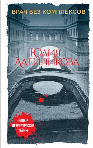 Книга: Врач без комплексов (Алейникова Юлия) ; Эксмо, 2018 