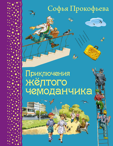 Книга: Приключения желтого чемоданчика (Прокофьева Софья Леонидовна) ; Эксмо, 2021 