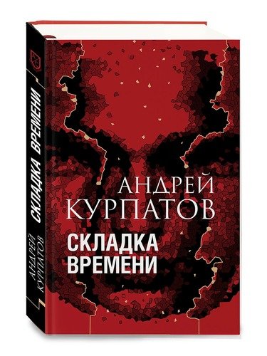 Книга: Складка времени (Курпатов Андрей Владимирович) ; Капитал, 2021 