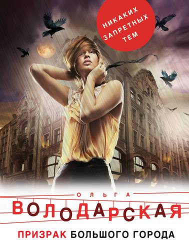 Книга: Призрак большого города (Володарская Ольга Геннадьевна) ; Эксмо, 2019 