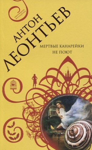 Книга: Мертвые канарейки не поют (Леонтьев Антон Валерьевич) ; Эксмо, 2019 
