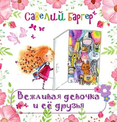 Книга: Вежливая девочка и её друзья (Баргер Савелий) ; СУПЕР Издательство, 2021 