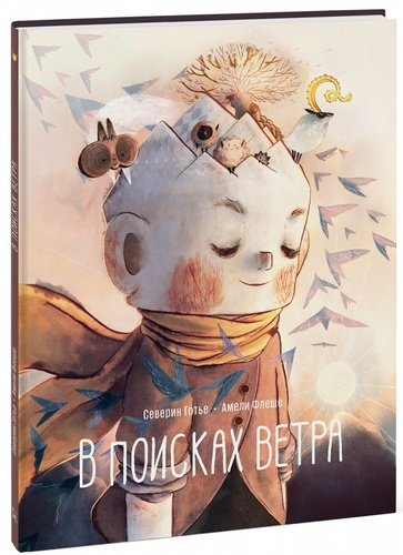 Книга: В поисках ветра (Северин Готье) ; Манн, Иванов и Фербер, 2019 