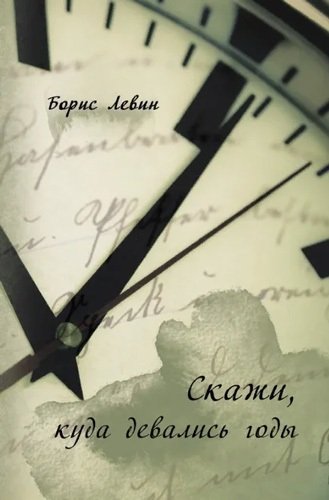 Книга: Скажи, куда девались годы (Левин Борис) ; СУПЕР Издательство, 2020 