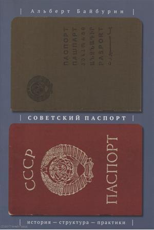 Книга: Советский паспорт История структура практики (м) Байбурин (Байбурин А.) ; Университетская книга, 2017 