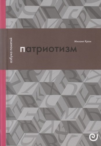 Книга: Патриотизм, или Дым отечества (Кром Михаил Маркович) ; Европейский университет, 2020 