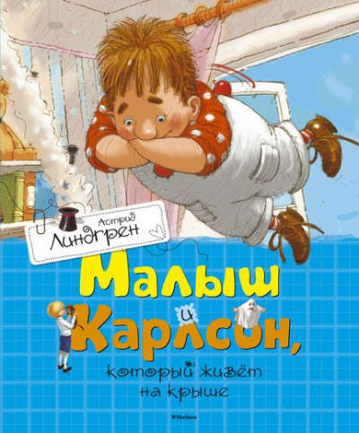 Книга: Малыш и Карлсон, который живёт на крыше (Линдгрен Астрид Анни Эмилия) ; Махаон, 2021 