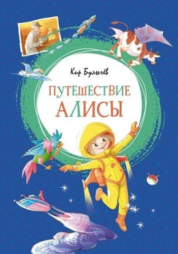 Книга: Путешествие Алисы: фантастическая повесть (Булычев Кир) ; Махаон, 2022 