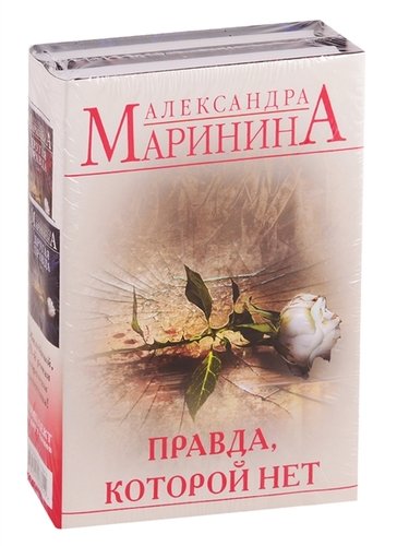 Книга: Правда, которой нет (комплект из 2 книг) (Маринина Александра Борисовна) ; Эксмо, 2019 